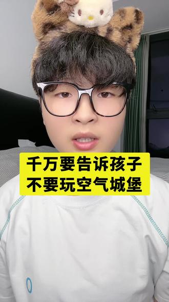 千万要告诉孩子不要再玩空气城堡了#空气城堡 #亲子教育 #儿童安全 #防范意识 #安全教育
