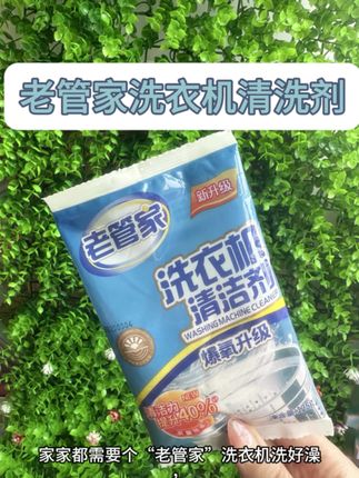 老管家洗衣机槽清洗剂除垢去污渍家用全自动强力除菌除螨爆氧粉