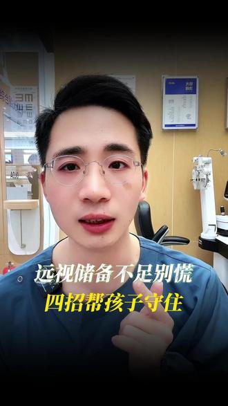 远视储备不足别慌,四招帮孩子守住 #远视储备 #甜食 #近距离用眼 #近视