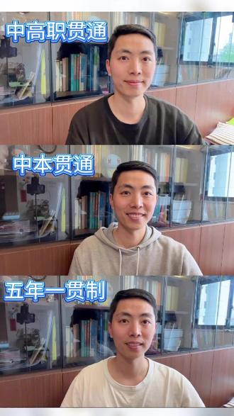 中本贯通和五年一贯制还有中高职贯通有什么区别? #上海中考 #中本贯通 #五年一贯制 #中高职贯通