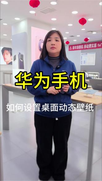 华为手机,如何设置桌面动态壁纸#华为手机 #手机屏幕 #手机的隐藏功能 #手机数码 #手机推荐