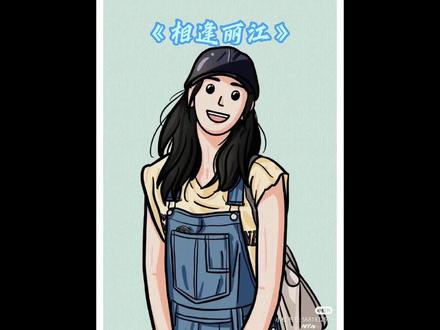 相逢丽江#小说 #小说推荐 #小说热门