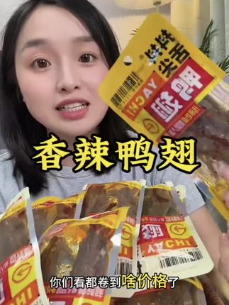 #香辣鸭翅 #太好吃了#美食 #鸭翅 #零食 @DOU+好生意 @DOU+小助手