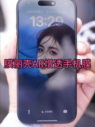 #创作灵感 aAR增透膜到底是什么? 有了这个手机膜, 再也不用烦恼强光下屏幕反光看不清了。#数码科技 #好物推荐🔥 #手机膜 #AR
