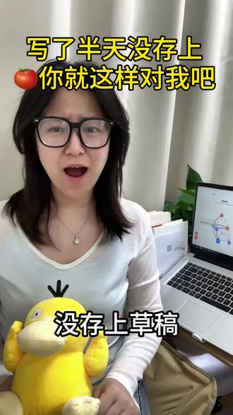 码了半天白码了,崩溃!!!你们用的什么软件 #网文作者#番茄小说#妙笔神书#ai#写小说