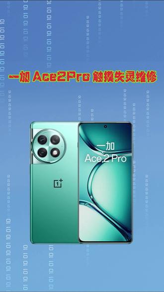 一加Ace2Pro触摸失灵维修#济源手机维修 #济源电脑维修 #济源手机回收 #手机 #济源