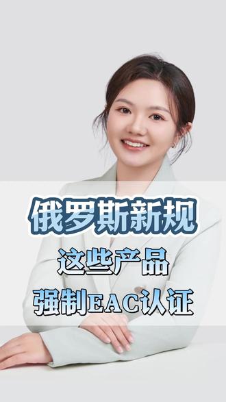 俄罗斯EAC认证,ozon平台开始强制,跨境卖家注意!#俄罗斯eac认证 #俄罗斯EAC #ozon #ozon运营 #俄罗斯eac认证流程