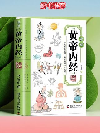 漫画版黄帝内经#好书分享 #好书发现官 #必读书籍 #书籍推荐 #万卷书阁
