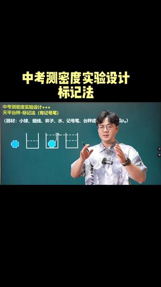 中考测密度实验设计-标记法 中考压轴易错实验设计题技巧;测密度实验设计-标记法#压轴题解题技巧 #物理压轴题解题思路 #初中物理