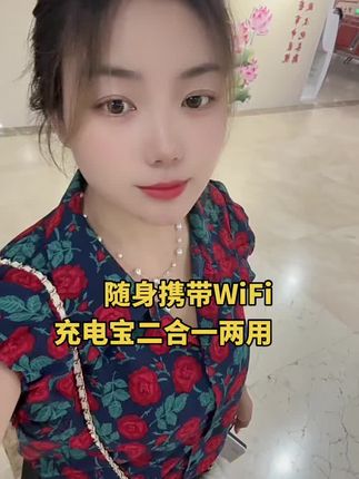 #随身wifi #充电宝wifi二合一