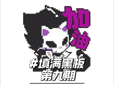 填满黑板第九期 #忍者必须死3#拼豆#手工#手游#游戏