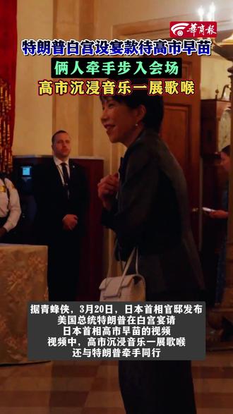 特朗普白宫设宴款待高市早苗,俩人牵手步入会场,高市沉浸音乐一展歌喉
