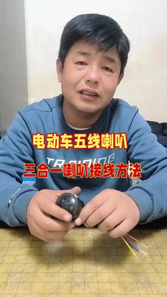三合一喇叭接线方法#5线喇叭 #三合一喇叭 #电动车5线喇叭