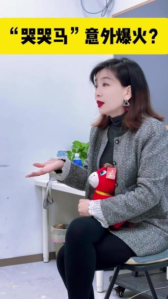 为何哭哭马爆火?#口才训练 #哭哭马#课堂记录