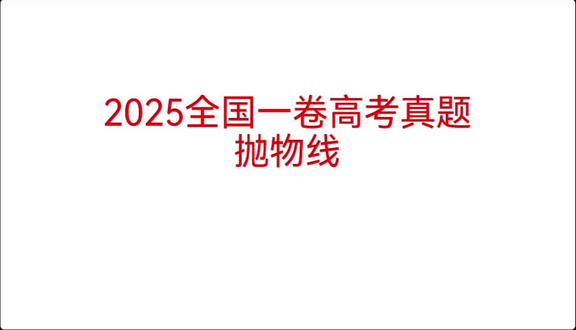 #高考数学#抛物线#全国一卷数学真题#高中数学#高考全国一卷