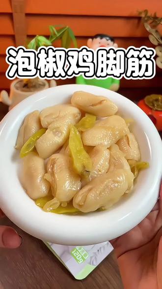 平常追剧或者打游戏,爱吃点小零嘴的看过来!!!这个鸡脚筋泡椒味特别浓,而且脆弹爽滑~一点腥味都没有~实在太好吃了!!!#鸡脚筋 #陈泽 #泡椒鸡脚筋 #零食推荐 #薅羊毛
