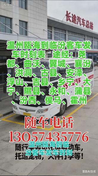 #温州瓯海到临汾客车发车时刻表 途经:尧都、曲沃、翼城、襄汾、洪洞、古县、安泽、浮山、吉县、乡宁、大宁、隰县、永和、蒲县、汾西、侯马、霍州我是一名长途大巴车司机,驾驶技术过硬,能应对跨城运输中的各类复杂路况,全程平稳驾驶;工作踏实认真,严格遵守休息制度,不疲劳驾驶,用责任保障乘客平安抵达。本客运服务聚焦 “长途高速直达 + 多元托运 + 全程舒适” 核心需求,面向个人出行、团体乘车群体,提供从长途汽车总站至客运总站的专线运输服务,同步覆盖电动车、宠物、大件行李等特色托运业务,全体工作人员 24 小时在岗,,行驶保障:夜间 2:00—5:00 不停车,全程高速直达,减少中途停靠,提升出行效率;司机经验丰富,熟悉线路路况,为安全出行保驾护航。 #长途汽车如何乘坐 #客运汽车订票方式 #长途客车到达时间