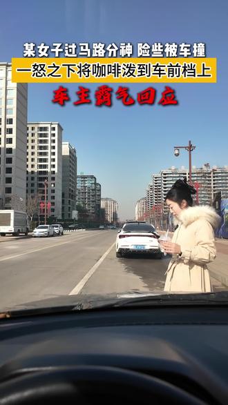 震惊!侯马一女子过马路分神险些被车撞,一怒之下将咖啡泼到车前档上,车主霸气回应#侯马#防不胜防 #万万没想到