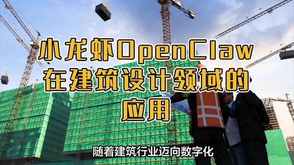 小龙虾(OpenClaw)在建筑设计领域的应用
http://www.geosaas.com
#地图下载 #地理信息 #OpenClaw #建筑设计