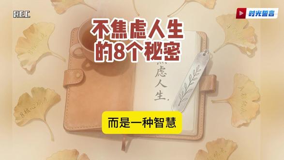 周国平,不焦虑人生的8个秘诀 #认知 #自我成长 #播客推荐 #周国平