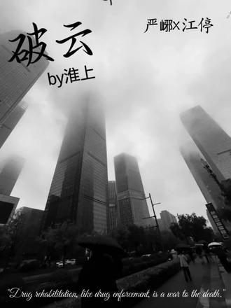 #破云广播剧 #破云#吞海“戒毒和缉毒一样, 都是至死方休的战争”