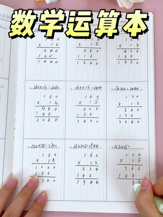 #小学生数学 需要这款竖式对齐运算本,数学加减乘除能对齐,便于计算,不容易出错,养成好习惯,提高卷面分