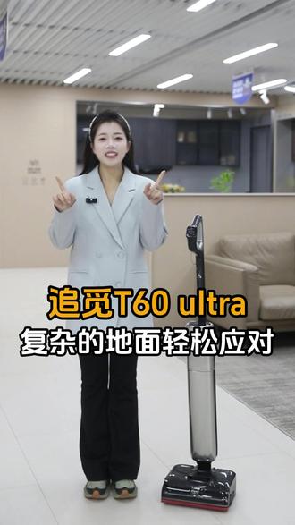 追觅T60 ultra,再复杂的地面,也能从容面对。 #洗地机#追觅#科技改变生活#智能生活#科技好物