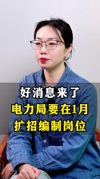 好消息来了,电力局要在1月,扩招编制岗位 #应届生求职 #央国企求职 #大学生就业 #央国企 #应届生家长必看
