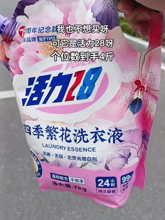 活力28新品四季繁花味道超好闻,鲜花精油提取,持久锁香,温和不刺激,洗完的衣服香香的软软的,关键它还是个位数到手4斤装呀,姐妹们快到快薅~#活力28洗衣液 #持久留香#超便宜超划算 #好用不贵经济实惠