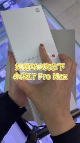 298抢购小米17promax攻略来啦 #小米17promax #小米 #小米手机 #小米17pro #小米17 小米17 Pro Max值得入手吗 小米17 Pro Max真实续航实测 小米17 Pro Max游戏帧率稳不稳 小米17 Pro Max徕卡拍照什么水平 小米17 Pro Max缺货是饥饿营销吗 小米17 Pro Max超大电池长续航 小米17 Pro Max骁龙至尊版性能拉满 小米17 Pro Max徕卡影像旗舰 小米17 Pro Max100W超快闪充 小米17 Pro Max澎湃OS流畅度 小米17 Pro Max同价位无敌手 小米17 Pro Max上手真实体验 小米17 Pro Max旗舰机横向对比 小米17 Pro Max日常重度使用测评 小米17 Pro Max拍照吊打同级机型 小米17ProMax 小米17 Pro Max新机首发 米粉首选小米17 Pro Max 小米17 Pro Max全能旗舰 小米17 Pro Max购机攻略