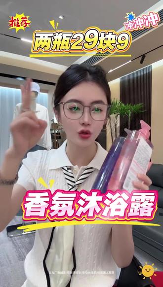【香氛沐浴露】 #被闺蜜种草的沐浴露 #学生党的沐浴露推荐 #仙女必备沐浴露 #香氛美肌沐浴露 #超便宜超划算 @小小101❤️