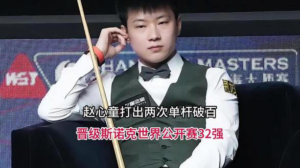 赵心童打出两次单杆破百,晋级斯诺克世界公开赛32强