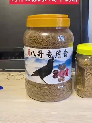 如果你家八个挑食,肠胃也不好,推荐一款配料全面的八个鸟粮,里面特别加入了益生菌,对调节八个的肠道有很大帮助,让便便更成型。原料有小米、大豆、牛肉、鱼、肉、虾、蚕蛹、核桃、黑芝麻等二十多种新鲜材料做成,还有多种维生素和矿物质,对于八个这种杂种鸟来说,营养全面,不挑食。这一桶足足有四点五斤重。#鸟食 #八哥 #会说话的鸟 #宠物知识