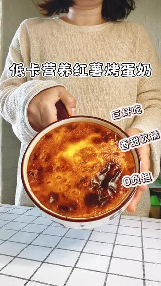 #真实生活分享计划 低卡减脂餐红薯烤蛋奶早餐