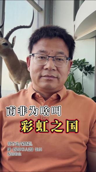 彩虹之国,不仅是南非自然之美,更是社会融合之美。#非洲 #非洲生活 #南非 #曼德拉效应 #风暴角ABC