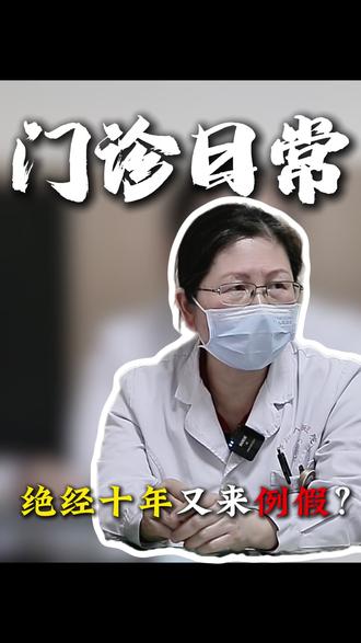 绝经十年,再次出现阴道出血,千万别当成 “月经回头” 这是身体发出的危险信号,一定要第一时间就医。#women的健康我们帮 #抖出健康知识宝藏 #妇科问题我来帮 #妇科 #门诊日常