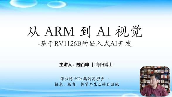 第三讲:SDK介绍与编译 从 ARM 底层到 AI 视觉落地,手把手带你搞定RV1126B 嵌入式 AI 开发!本套 SDK 编译教程全程实操、无废话,从环境搭建、编译流程到踩坑排错逐一拆解,帮你快速掌握嵌入式 AI 硬件适配与工程化能力,适合嵌入式、计算机视觉、AIoT 方向学习者。
跟着海归博士 Dr. 魏,把理论变代码,把芯片变智能,从零搞定 AI 视觉开发~