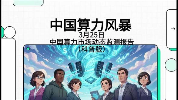 3月25日中国算力市场动态监测报告(科普版) 这份市场监测报告揭示了2026年3月算力行业正处于供需严重失衡的剧烈转折期。由于中美AI芯片贸易战升级以及超微电脑高管涉嫌走私被捕,导致高端服务器供应链中断且现货价格飙升,国内海关也已收紧进口。与此同时,国内由于大模型应用普及,Token调用量在两年内暴增千倍,迫使阿里云、百度等主流厂商打破长期的降价惯例,同步上调服务价格。在企业动态方面,传统电力企业如豫能控股开始跨界投资智算资产,试图通过“算电协同”寻找新增长点。尽管国产算力如沐曦股份正在加速实现供应链自主化,但高端芯片的结构性短缺预计将持续困扰市场。综上所述,当前的算力领域已由买方市场彻底转向卖方市场,呈现出价格波动剧烈与行业整合加速并存的复杂局面。#算力 #算力融资 #算力业务