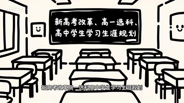 新高考改革 新高考改革,我们应该提前做学业规划,让孩子拥有更好的未来#新高考改革选科