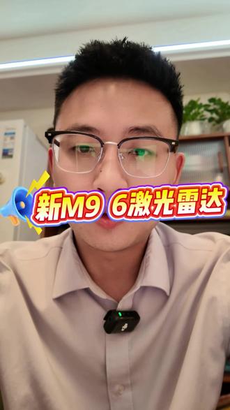 新款M9 6激光雷达 #问界 #问界M9 #新款M9