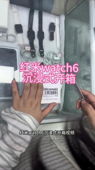露手腕的季节到了,几百块钱的高性价比手表推荐一款哦。红米watch6开箱视频来了。