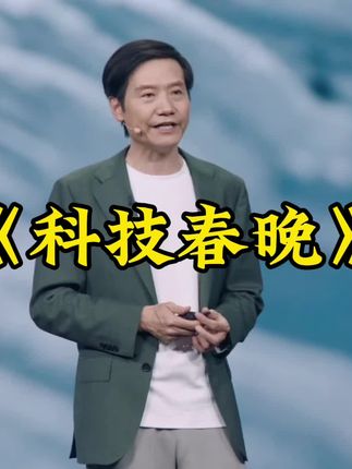 年度大戏!小米17系列发布+雷军演讲双重惊喜!#雷军2025年度演讲官宣#雷军年度演讲#雷军演讲将揭秘造车造芯故事