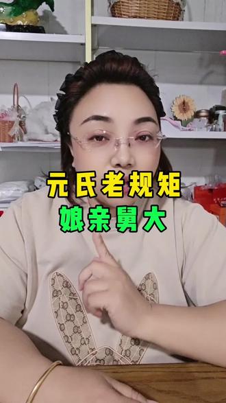元氏老规矩娘亲舅大#元氏 #元氏同城 #娘亲舅大 #元氏时光 #元氏老乡