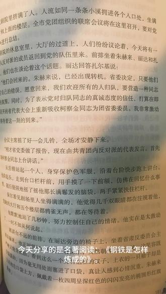 课桌下偷看的《钢铁》,如今才真正读懂 小时候在课桌下偷偷看《钢铁是怎样炼成的》,只记得保尔很惨、很坚强。如今重读,才真正读懂了那句话:“人的一生应当这样度过,不因虚度年华而悔恨,也不因碌碌无为而羞愧。”愿我们都能找到值得奋斗一生的东西。#读书笔记 #读史的底层逻辑 #书中共鸣