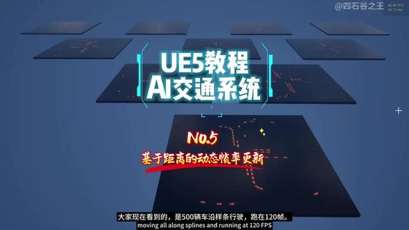 No.5 基于距离的动态帧率更新,打造流畅开放世界 纯蓝图创建AI交通系统,UE5教程系列,#ue#ue5#虚幻引擎#蓝图#游戏开发