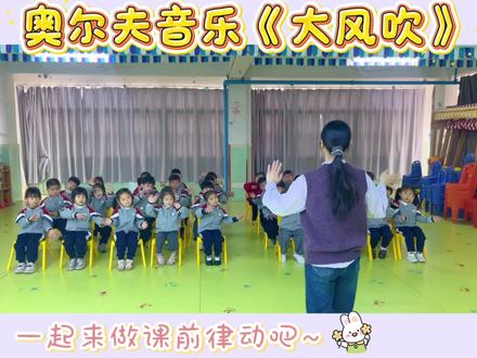 快来和宝贝们一起看看风是怎么吹的吧 🌪️#奥尔夫#音乐游戏#节奏感培养#音乐课@抖音创作小助手 @抖音小助手 @抖音 @Hey 小魚