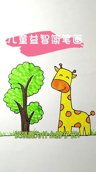 益智简笔画,启发儿童创意灵感,增添知识。简笔画小故事:长颈鹿为什么脖子那么长?#我要上热门 #长颈鹿简笔画教程 #育儿简笔画 #儿童绘画 #卡通小动物怎么画