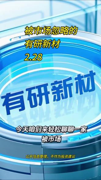 一家被忽略的半导体溅射靶材公司。#大盘 #光刻机 #芯片 #伊朗 #有研新材