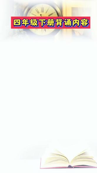 #四年级 下册开学,推荐这本 #背记清单 里面的必背课文、生字、词语、句子和课文归纳都总结好了,预习复习都好用,新版本快准备起来吧 #小学语文 #知识点总结