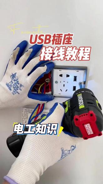 一个视频教会你接USB插座!学会立省大几百 #装修 #USB插座 #电工 #接线小技巧